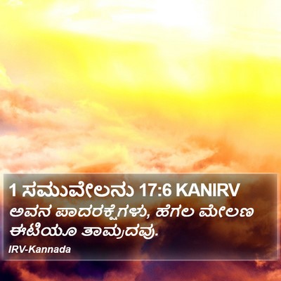 1 ಸಮುವೇಲನು 17:6 KANIRV Bible Verse Image