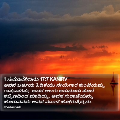 1 ಸಮುವೇಲನು 17:7 KANIRV Bible Verse Image