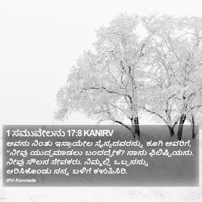 1 ಸಮುವೇಲನು 17:8 KANIRV Bible Verse Image