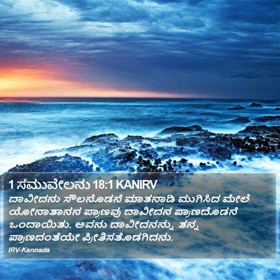 1 ಸಮುವೇಲನು 18:1 KANIRV Bible Verse Image
