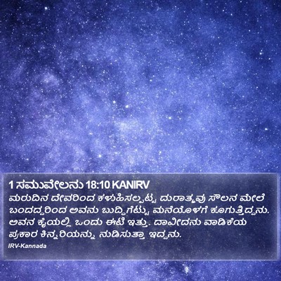 1 ಸಮುವೇಲನು 18:10 KANIRV Bible Verse Image