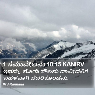 1 ಸಮುವೇಲನು 18:15 KANIRV Bible Verse Image