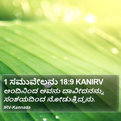 1 ಸಮುವೇಲನು 18:9 KANIRV Bible Verse Image