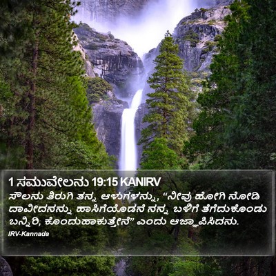 1 ಸಮುವೇಲನು 19:15 KANIRV Bible Verse Image