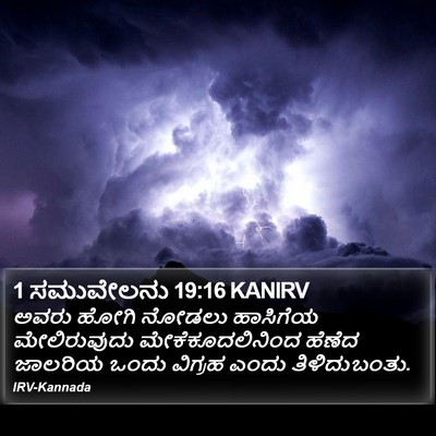 1 ಸಮುವೇಲನು 19:16 KANIRV Bible Verse Image