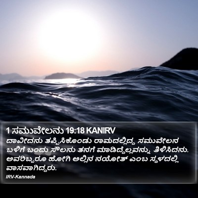 1 ಸಮುವೇಲನು 19:18 KANIRV Bible Verse Image