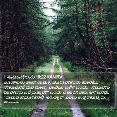 1 ಸಮುವೇಲನು 19:22 KANIRV Bible Verse Image