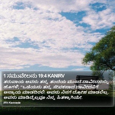 1 ಸಮುವೇಲನು 19:4 KANIRV Bible Verse Image