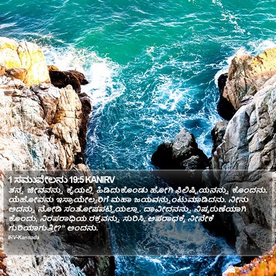 1 ಸಮುವೇಲನು 19:5 KANIRV Bible Verse Image