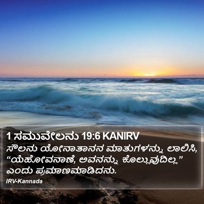 1 ಸಮುವೇಲನು 19:6 KANIRV Bible Verse Image