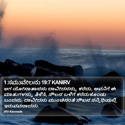 1 ಸಮುವೇಲನು 19:7 KANIRV Bible Verse Image