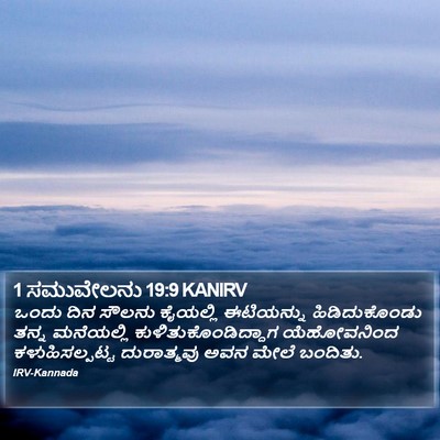 1 ಸಮುವೇಲನು 19:9 KANIRV Bible Verse Image