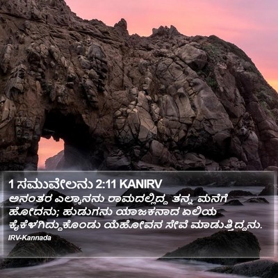 1 ಸಮುವೇಲನು 2:11 KANIRV Bible Verse Image
