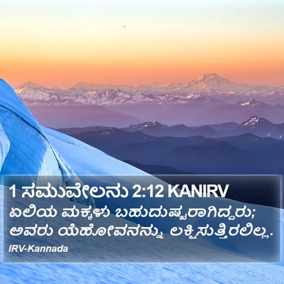 1 ಸಮುವೇಲನು 2:12 KANIRV Bible Verse Image