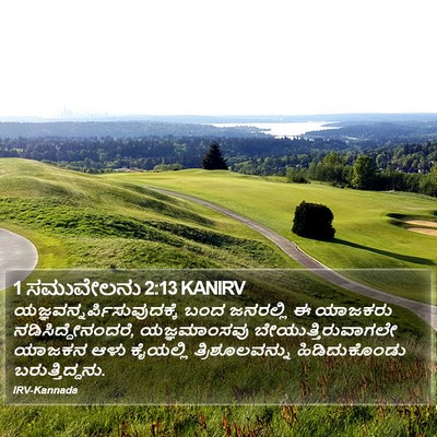 1 ಸಮುವೇಲನು 2:13 KANIRV Bible Verse Image