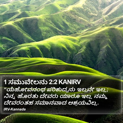1 ಸಮುವೇಲನು 2:2 KANIRV Bible Verse Image
