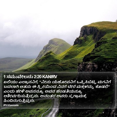 1 ಸಮುವೇಲನು 2:20 KANIRV Bible Verse Image