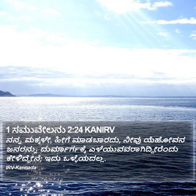 1 ಸಮುವೇಲನು 2:24 KANIRV Bible Verse Image