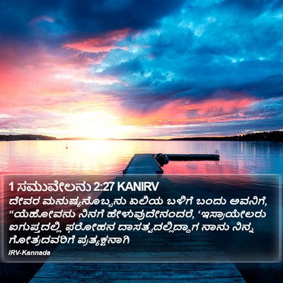 1 ಸಮುವೇಲನು 2:27 KANIRV Bible Verse Image