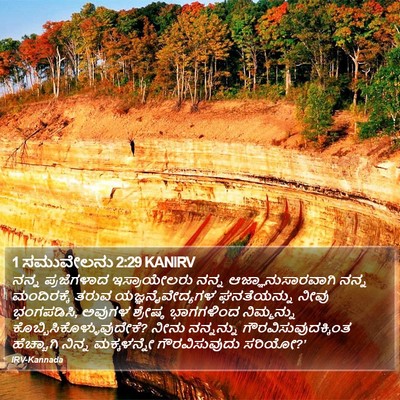 1 ಸಮುವೇಲನು 2:29 KANIRV Bible Verse Image