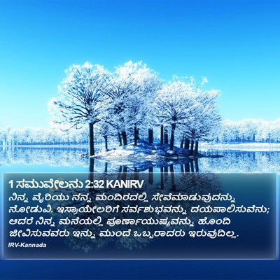 1 ಸಮುವೇಲನು 2:32 KANIRV Bible Verse Image
