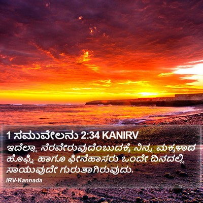1 ಸಮುವೇಲನು 2:34 KANIRV Bible Verse Image