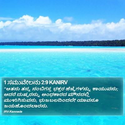 1 ಸಮುವೇಲನು 2:9 KANIRV Bible Verse Image
