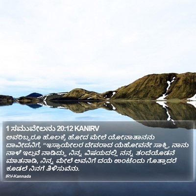 1 ಸಮುವೇಲನು 20:12 KANIRV Bible Verse Image
