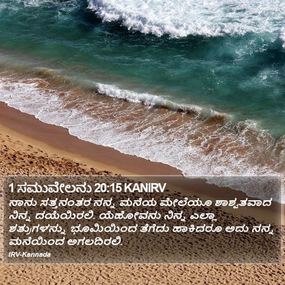 1 ಸಮುವೇಲನು 20:15 KANIRV Bible Verse Image