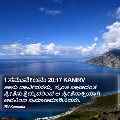 1 ಸಮುವೇಲನು 20:17 KANIRV Bible Verse Image