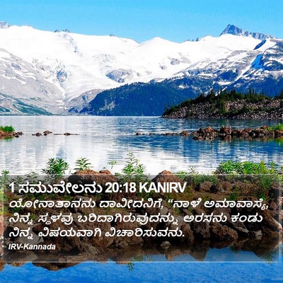 1 ಸಮುವೇಲನು 20:18 KANIRV Bible Verse Image