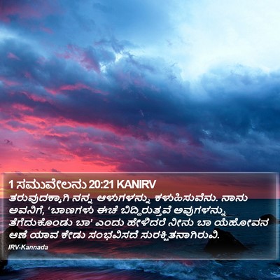 1 ಸಮುವೇಲನು 20:21 KANIRV Bible Verse Image