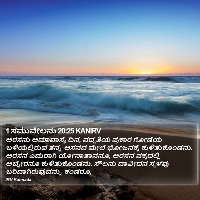 1 ಸಮುವೇಲನು 20:25 KANIRV Bible Verse Image