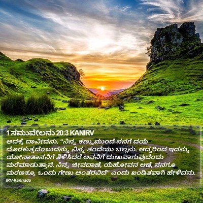 1 ಸಮುವೇಲನು 20:3 KANIRV Bible Verse Image