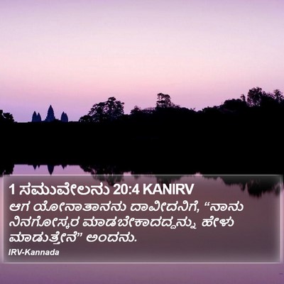 1 ಸಮುವೇಲನು 20:4 KANIRV Bible Verse Image