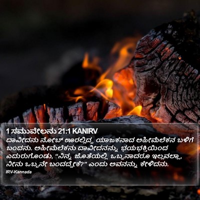 1 ಸಮುವೇಲನು 21:1 KANIRV Bible Verse Image