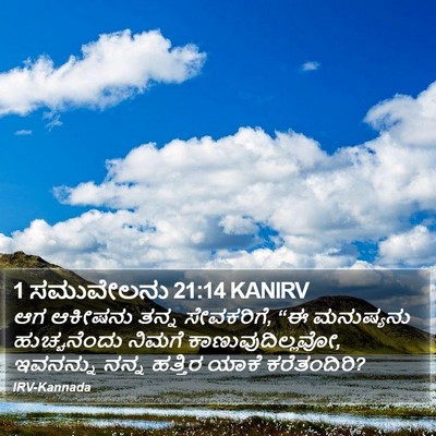 1 ಸಮುವೇಲನು 21:14 KANIRV Bible Verse Image