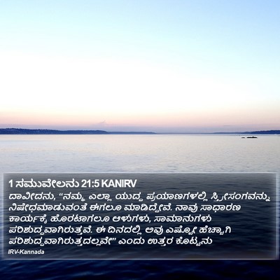 1 ಸಮುವೇಲನು 21:5 KANIRV Bible Verse Image