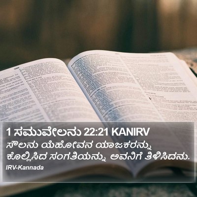 1 ಸಮುವೇಲನು 22:21 KANIRV Bible Verse Image