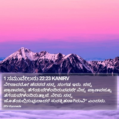 1 ಸಮುವೇಲನು 22:23 KANIRV Bible Verse Image