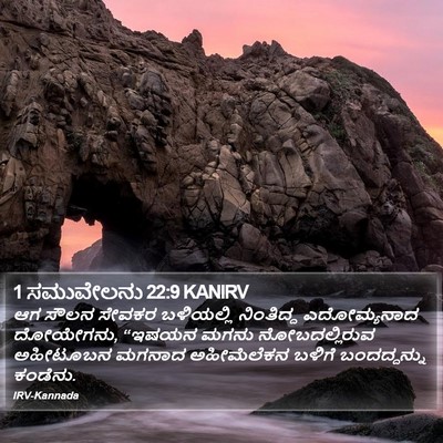1 ಸಮುವೇಲನು 22:9 KANIRV Bible Verse Image