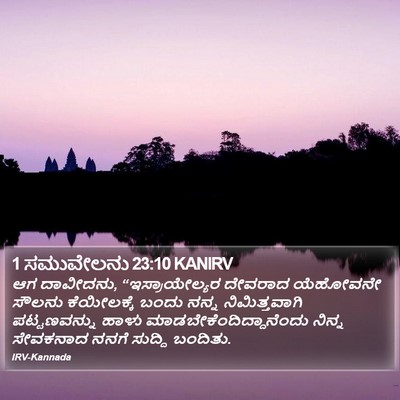 1 ಸಮುವೇಲನು 23:10 KANIRV Bible Verse Image