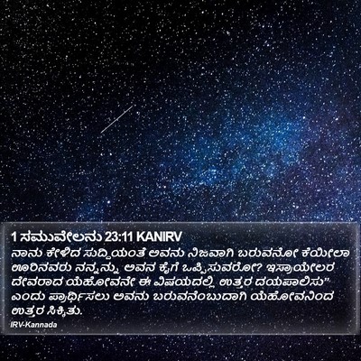 1 ಸಮುವೇಲನು 23:11 KANIRV Bible Verse Image