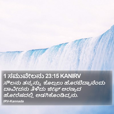 1 ಸಮುವೇಲನು 23:15 KANIRV Bible Verse Image