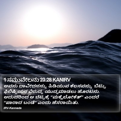 1 ಸಮುವೇಲನು 23:28 KANIRV Bible Verse Image