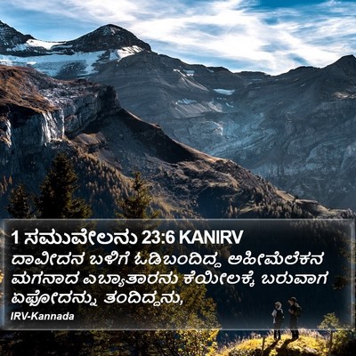 1 ಸಮುವೇಲನು 23:6 KANIRV Bible Verse Image