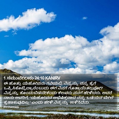 1 ಸಮುವೇಲನು 24:10 KANIRV Bible Verse Image