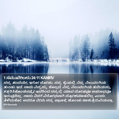 1 ಸಮುವೇಲನು 24:11 KANIRV Bible Verse Image