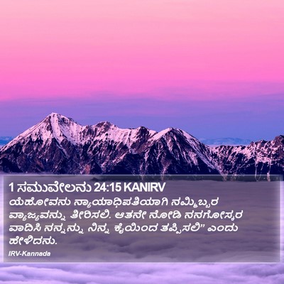 1 ಸಮುವೇಲನು 24:15 KANIRV Bible Verse Image