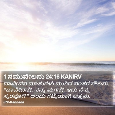 1 ಸಮುವೇಲನು 24:16 KANIRV Bible Verse Image